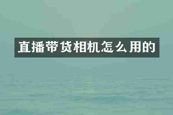 直播带货相机怎么用的