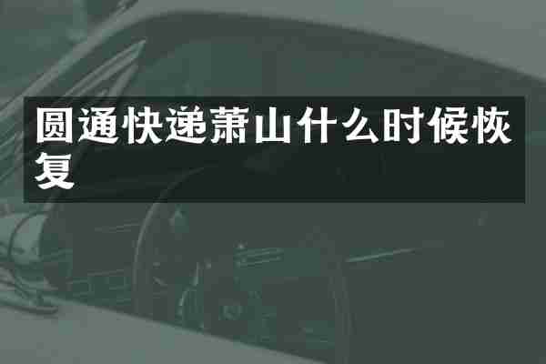 圆通快递萧山什么时候恢复