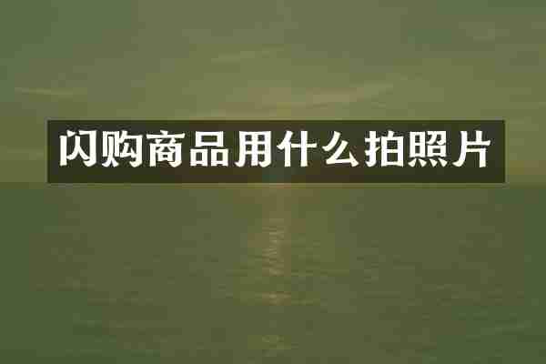 闪购商品用什么拍照片