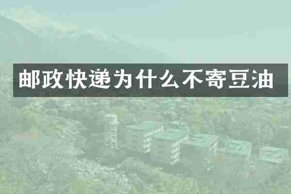 邮政快递为什么不寄豆油