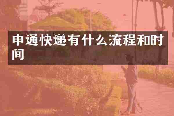 申通快递有什么流程和时间