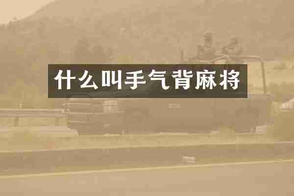 什么叫手气背麻将