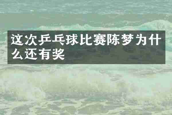 这次乒乓球比赛陈梦为什么还有奖