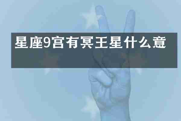 星座9宫有冥王星什么意思