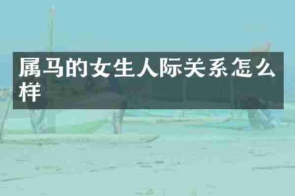 属马的女生人际关系怎么样
