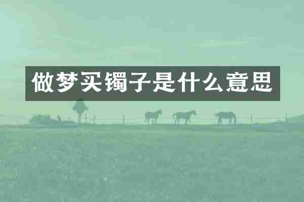 做梦买镯子是什么意思