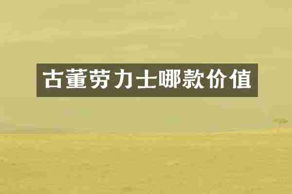 古董劳力士哪款价值