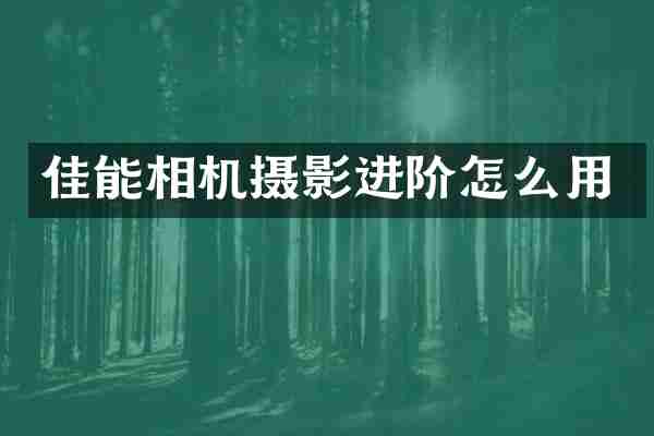 佳能相机摄影进阶怎么用