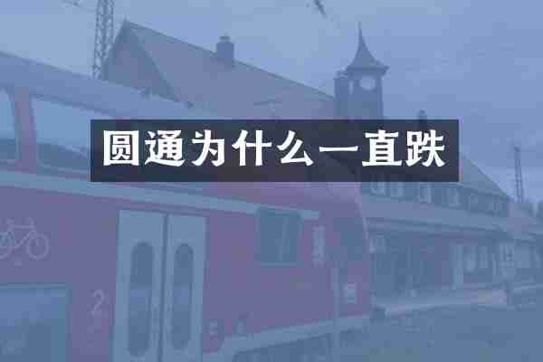 圆通为什么一直跌