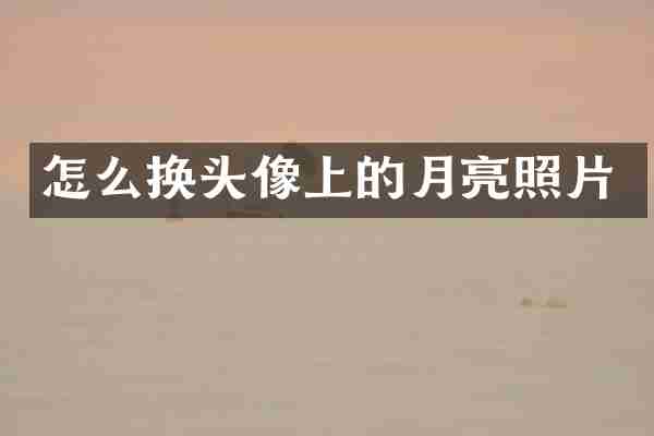 怎么换头像上的月亮照片