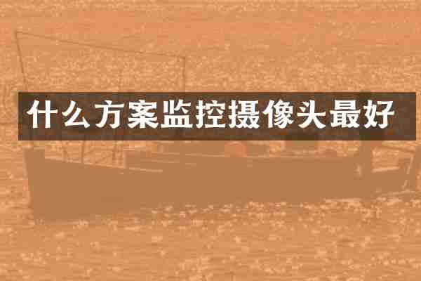 什么方案监控摄像头最好