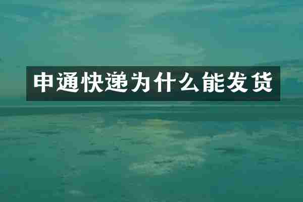 申通快递为什么能发货