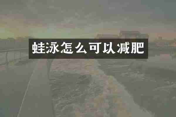 蛙泳怎么可以减肥