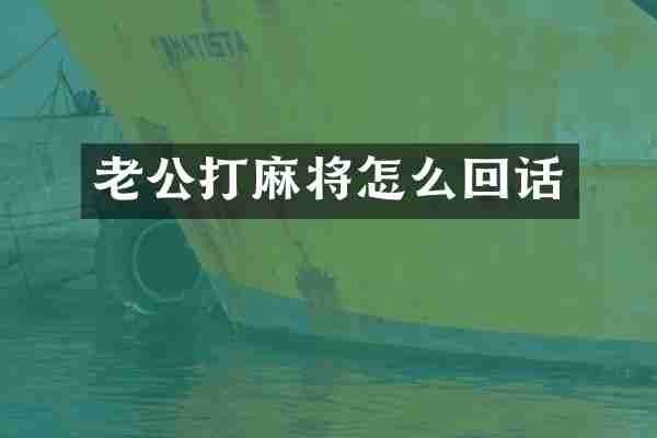 老公打麻将怎么回话