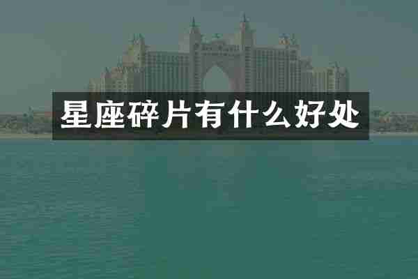 星座碎片有什么好处