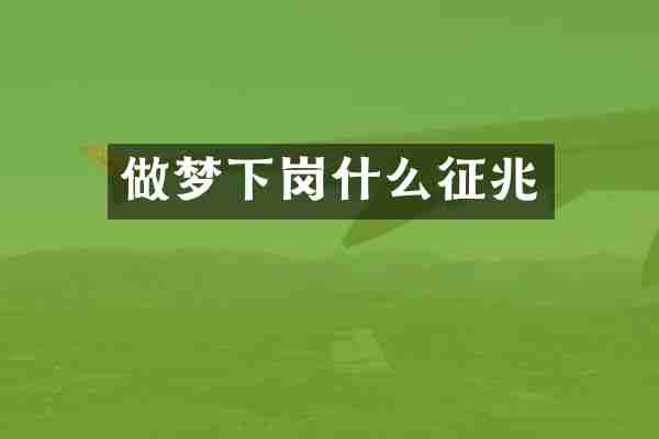 做梦下岗什么征兆