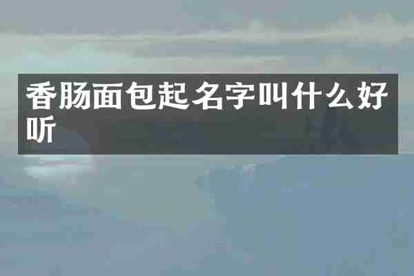 香肠面包起名字叫什么好听