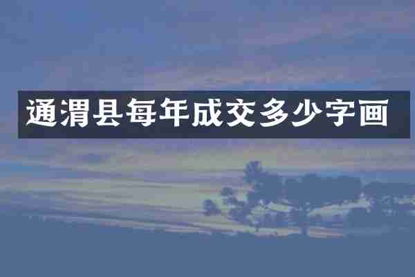 通渭县每年成交多少字画