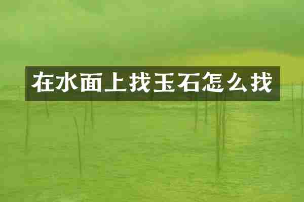 在水面上找玉石怎么找