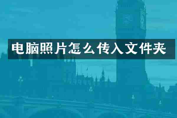 电脑照片怎么传入文件夹