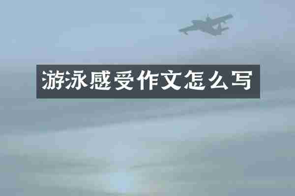 游泳感受作文怎么写