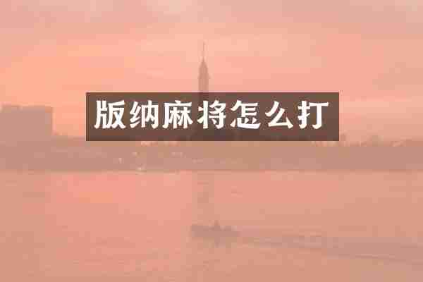 版纳麻将怎么打
