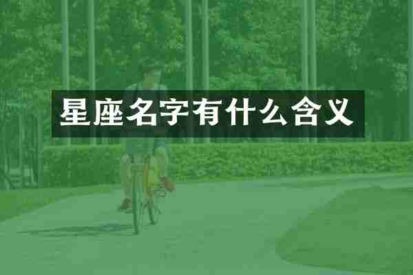 星座名字有什么含义