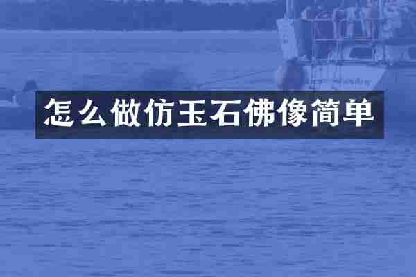 怎么做仿玉石佛像简单