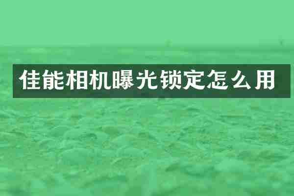 佳能相机曝光锁定怎么用