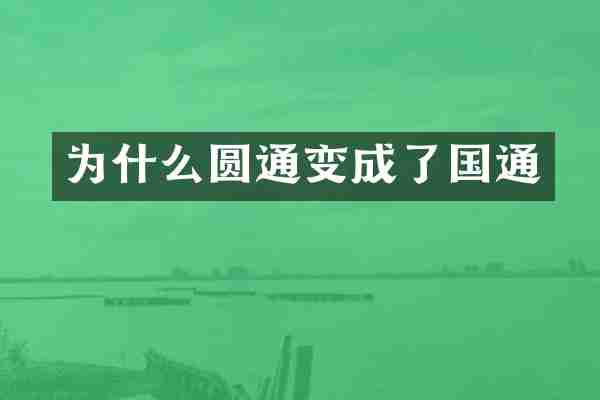 为什么圆通变成了国通