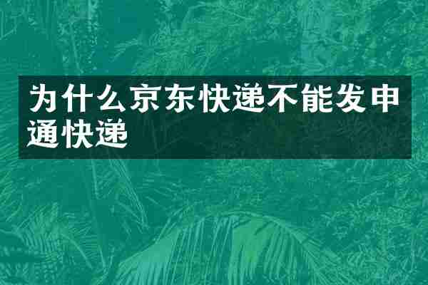 为什么京东快递不能发申通快递