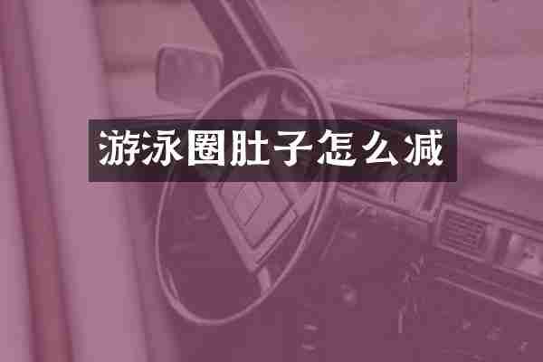 游泳圈肚子怎么减