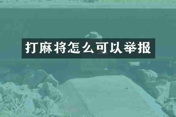 打麻将怎么可以举报