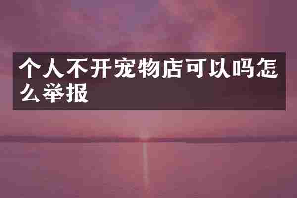 个人不开宠物店可以吗怎么举报