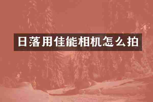 日落用佳能相机怎么拍