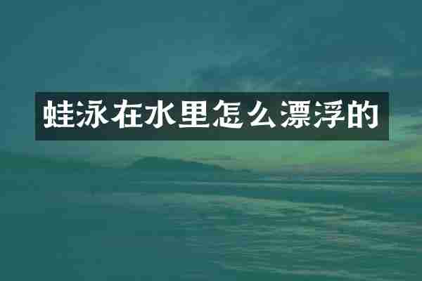 蛙泳在水里怎么漂浮的