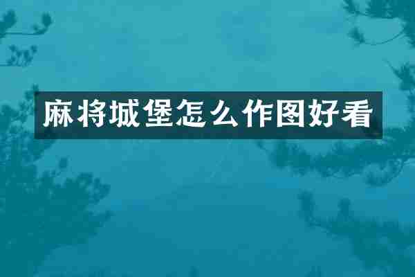 麻将城堡怎么作图好看