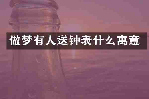 做梦有人送钟表什么寓意