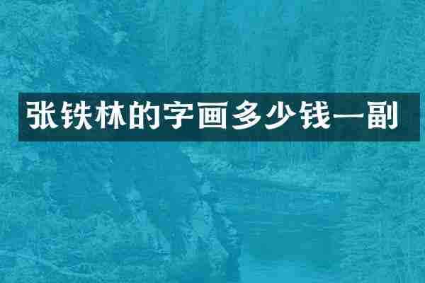 张铁林的字画多少钱一副