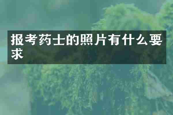 报考药士的照片有什么要求