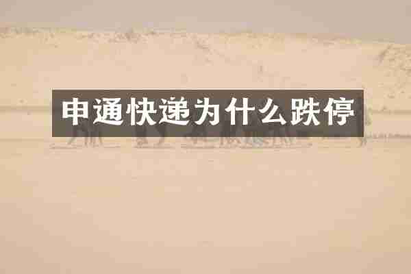 申通快递为什么跌停
