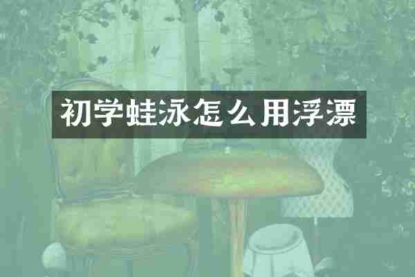 初学蛙泳怎么用浮漂