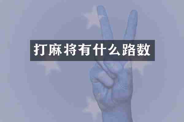 打麻将有什么路数