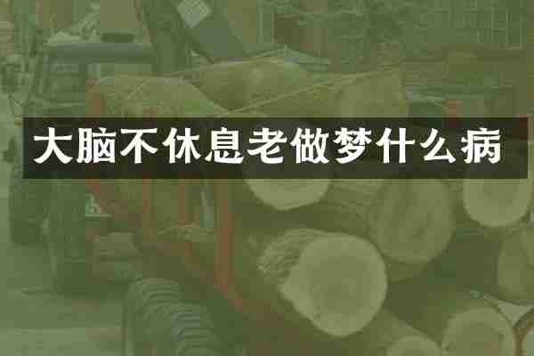 大脑不休息老做梦什么病
