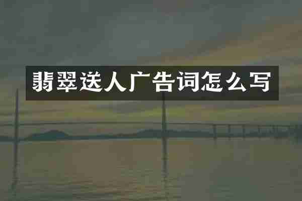 翡翠送人广告词怎么写