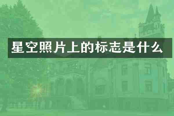 星空照片上的标志是什么