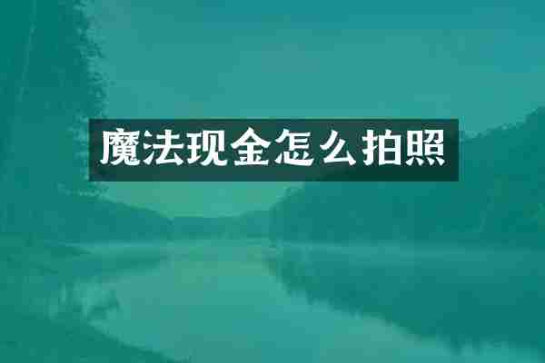 魔法现金怎么拍照