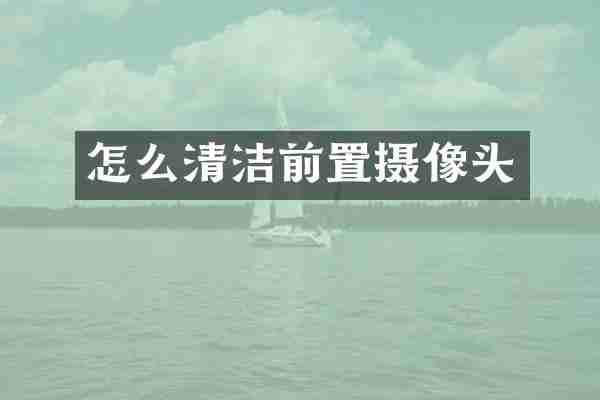 怎么清洁前置摄像头