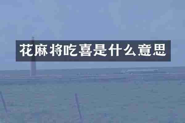 花麻将吃喜是什么意思