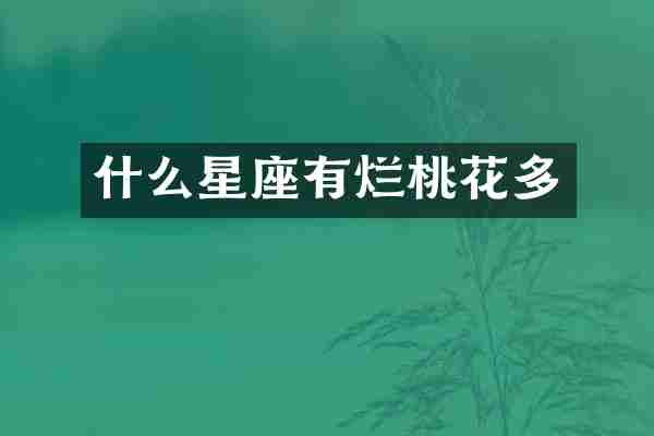什么星座有烂桃花多